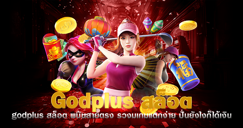 godplus สล็อต