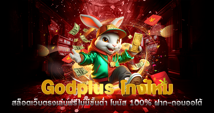 godplus โกงไหม