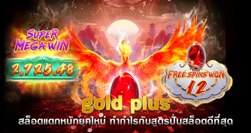 gold plus สล็อตแตกหนักยุคใหม่ ทำกำไรกับสูตรปั่นสล็อตดีที่สุด
