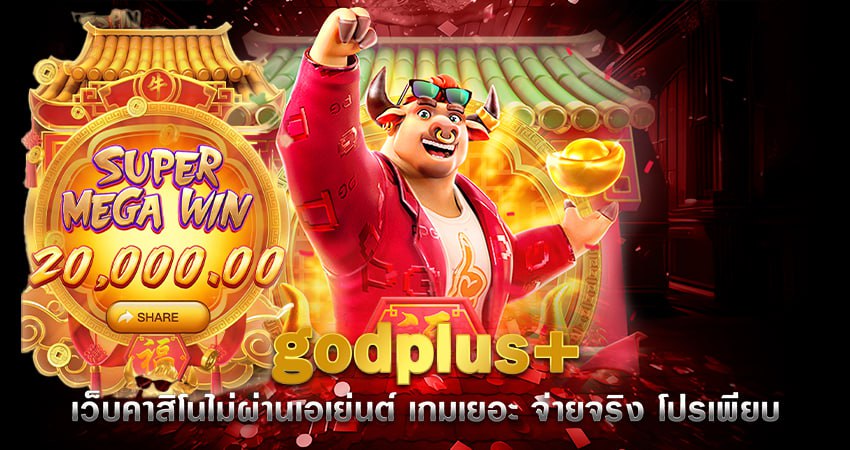 godplus+ เว็บคาสิโนไม่ผ่านเอเย่นต์ เกมเยอะ จ่ายจริง โปรเพียบ